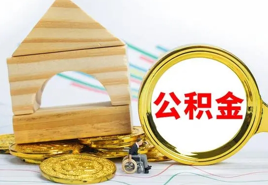 迁安市代提公积金代提（代提公积金怎么操作）